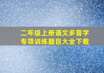 二年级上册语文多音字专项训练题目大全下载