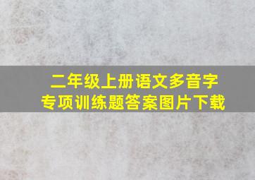 二年级上册语文多音字专项训练题答案图片下载