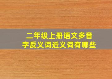 二年级上册语文多音字反义词近义词有哪些