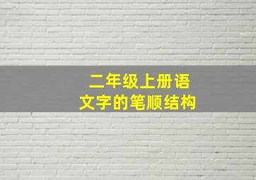 二年级上册语文字的笔顺结构