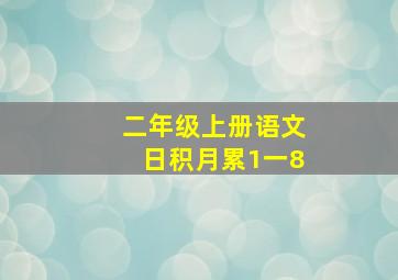 二年级上册语文日积月累1一8