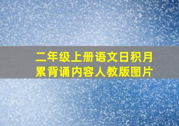 二年级上册语文日积月累背诵内容人教版图片