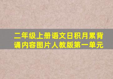 二年级上册语文日积月累背诵内容图片人教版第一单元