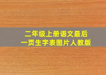 二年级上册语文最后一页生字表图片人教版