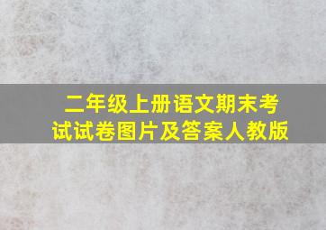 二年级上册语文期末考试试卷图片及答案人教版