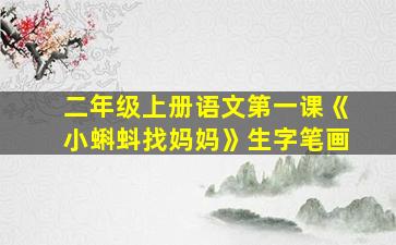 二年级上册语文第一课《小蝌蚪找妈妈》生字笔画