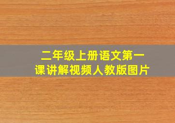 二年级上册语文第一课讲解视频人教版图片