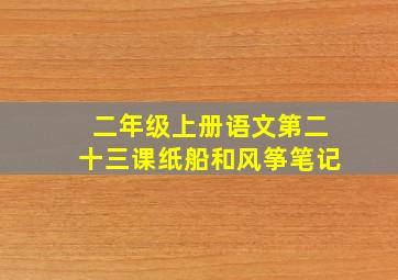 二年级上册语文第二十三课纸船和风筝笔记