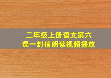 二年级上册语文第六课一封信朗读视频播放