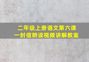 二年级上册语文第六课一封信朗读视频讲解教案