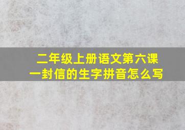 二年级上册语文第六课一封信的生字拼音怎么写