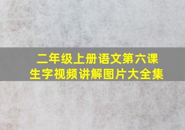 二年级上册语文第六课生字视频讲解图片大全集