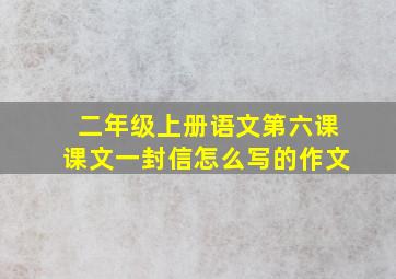 二年级上册语文第六课课文一封信怎么写的作文