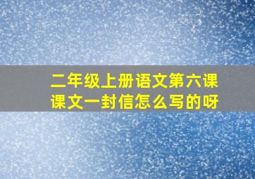 二年级上册语文第六课课文一封信怎么写的呀