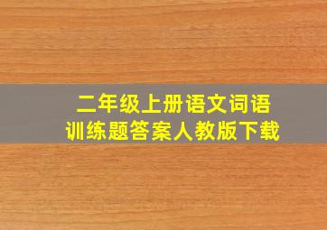 二年级上册语文词语训练题答案人教版下载