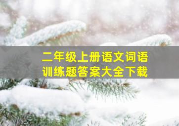 二年级上册语文词语训练题答案大全下载