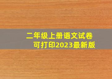 二年级上册语文试卷可打印2023最新版