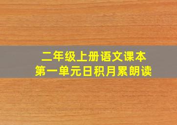 二年级上册语文课本第一单元日积月累朗读