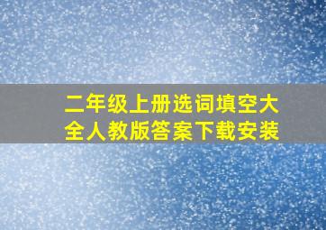 二年级上册选词填空大全人教版答案下载安装