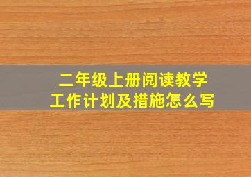 二年级上册阅读教学工作计划及措施怎么写