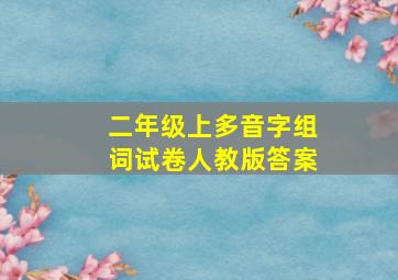 二年级上多音字组词试卷人教版答案