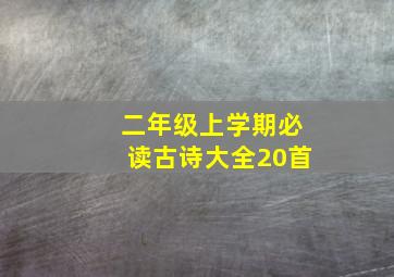 二年级上学期必读古诗大全20首