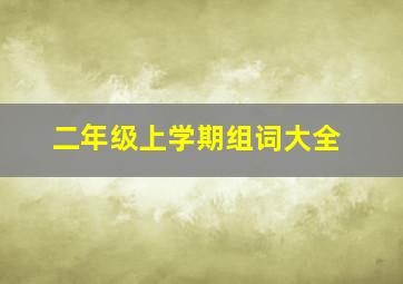 二年级上学期组词大全