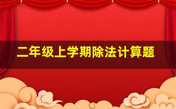 二年级上学期除法计算题