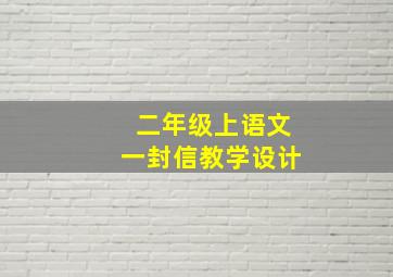 二年级上语文一封信教学设计