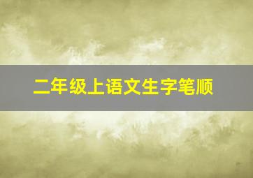 二年级上语文生字笔顺