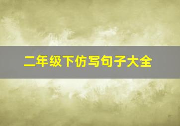 二年级下仿写句子大全