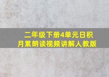 二年级下册4单元日积月累朗读视频讲解人教版