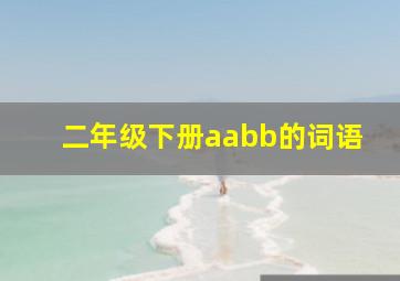 二年级下册aabb的词语