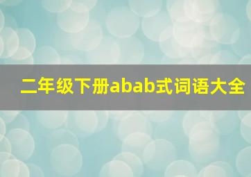 二年级下册abab式词语大全