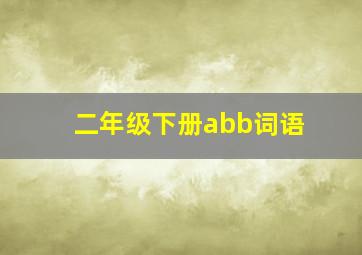 二年级下册abb词语