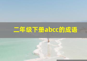 二年级下册abcc的成语