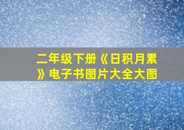 二年级下册《日积月累》电子书图片大全大图