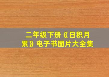 二年级下册《日积月累》电子书图片大全集