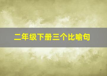 二年级下册三个比喻句