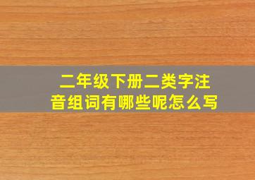 二年级下册二类字注音组词有哪些呢怎么写