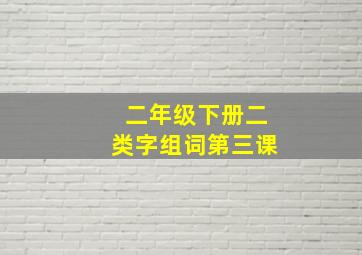 二年级下册二类字组词第三课