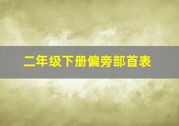 二年级下册偏旁部首表