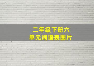 二年级下册六单元词语表图片