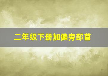 二年级下册加偏旁部首