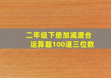 二年级下册加减混合运算题100道三位数