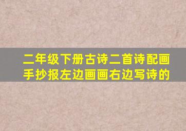 二年级下册古诗二首诗配画手抄报左边画画右边写诗的