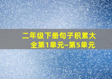 二年级下册句子积累大全第1单元~第5单元