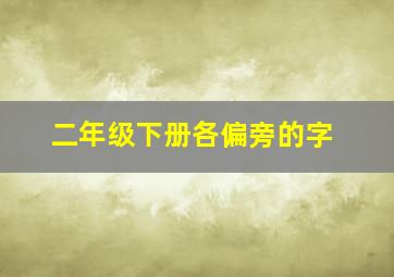 二年级下册各偏旁的字