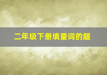 二年级下册填量词的题