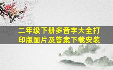 二年级下册多音字大全打印版图片及答案下载安装